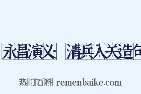 永昌演义·清兵入关造句是什么意思的图片